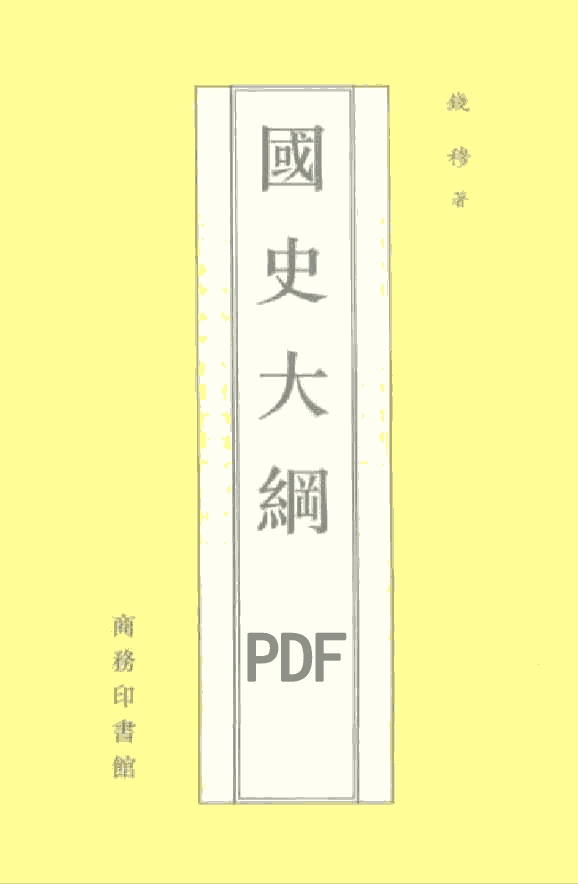 国史大纲PDF