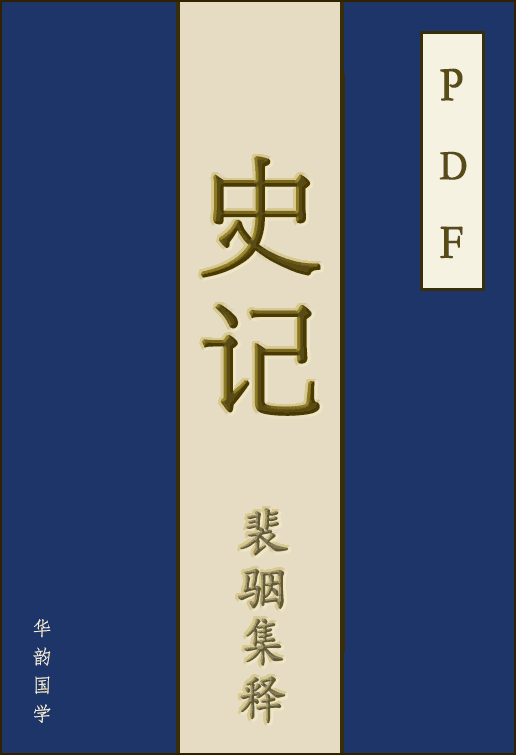 史记集解PDF