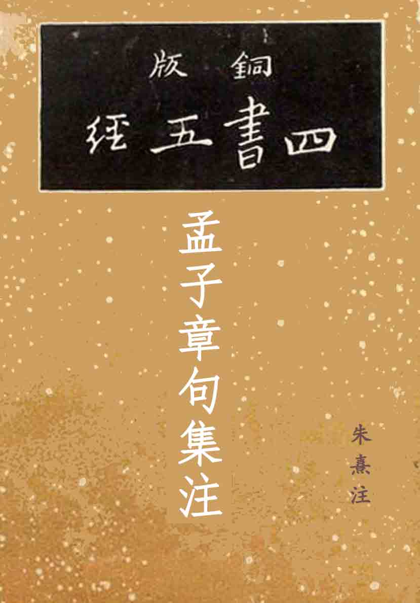 孟子章句集注PDF